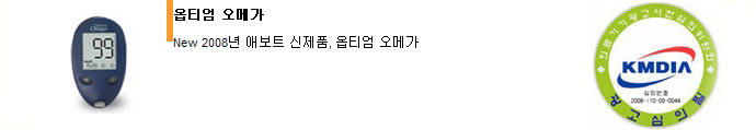 옵티엄오메가_광고사전필