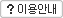 이용안내