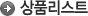 상품리스트