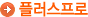 플러스프로