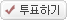 투표하기