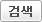 검색