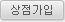 상점가입