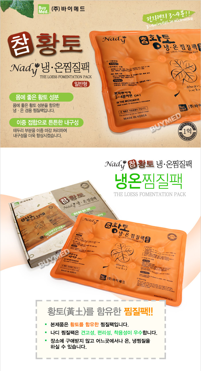 나디 참황토 냉온 찜질팩(일반)