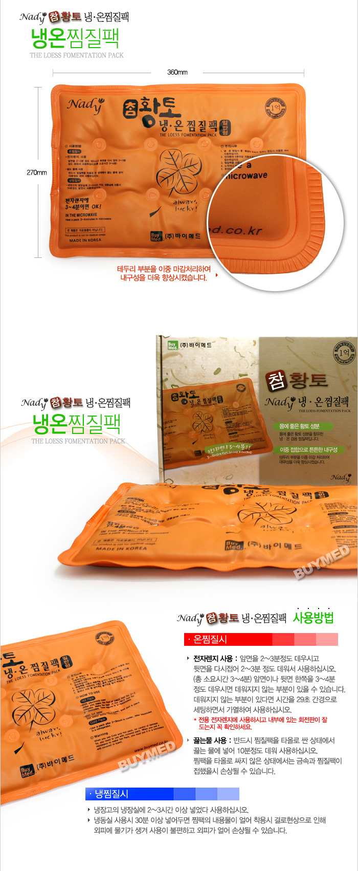 나디 참황토 냉온 찜질팩(일반)