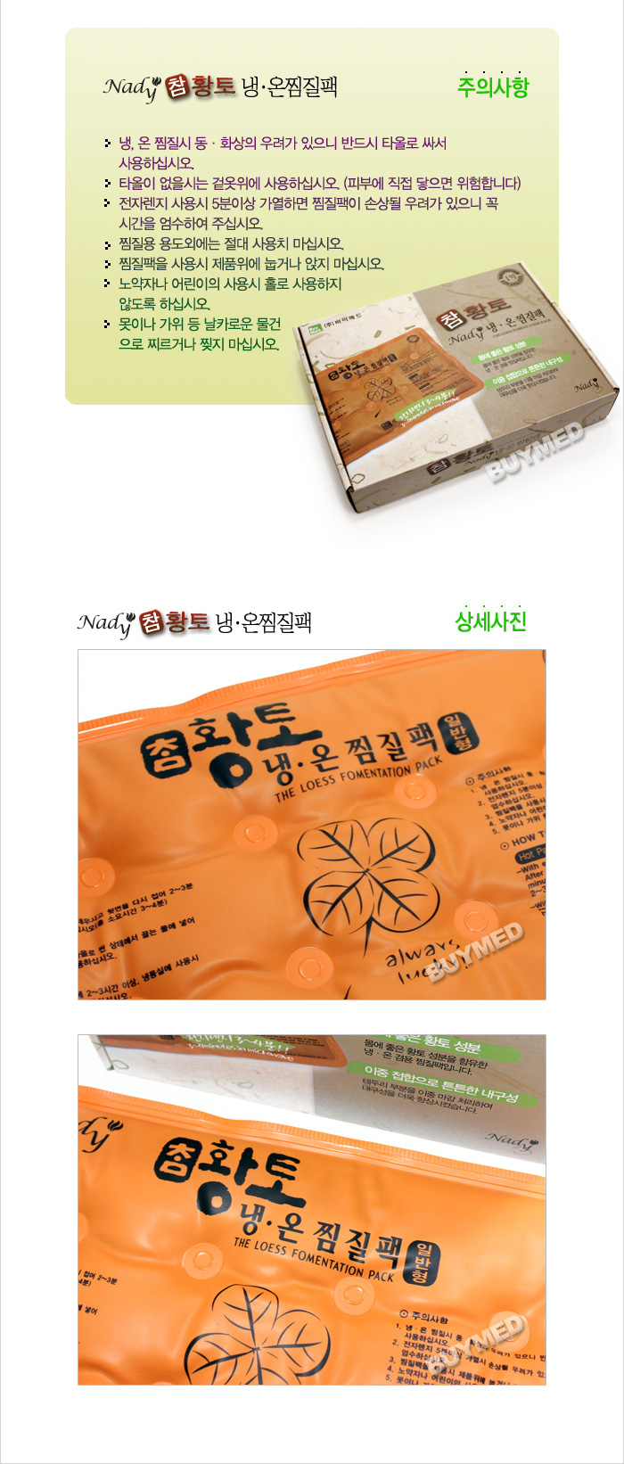 나디 참황토 냉온 찜질팩(일반)