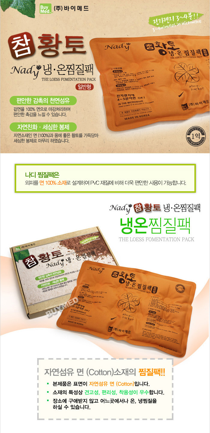 나디 참황토 냉온 면찜질팩