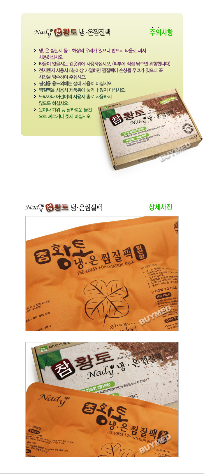 나디 참황토 냉온 면찜질팩